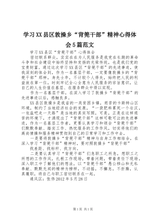 学习XX县区敦操乡“背篼干部”精神心得体会5篇范文 