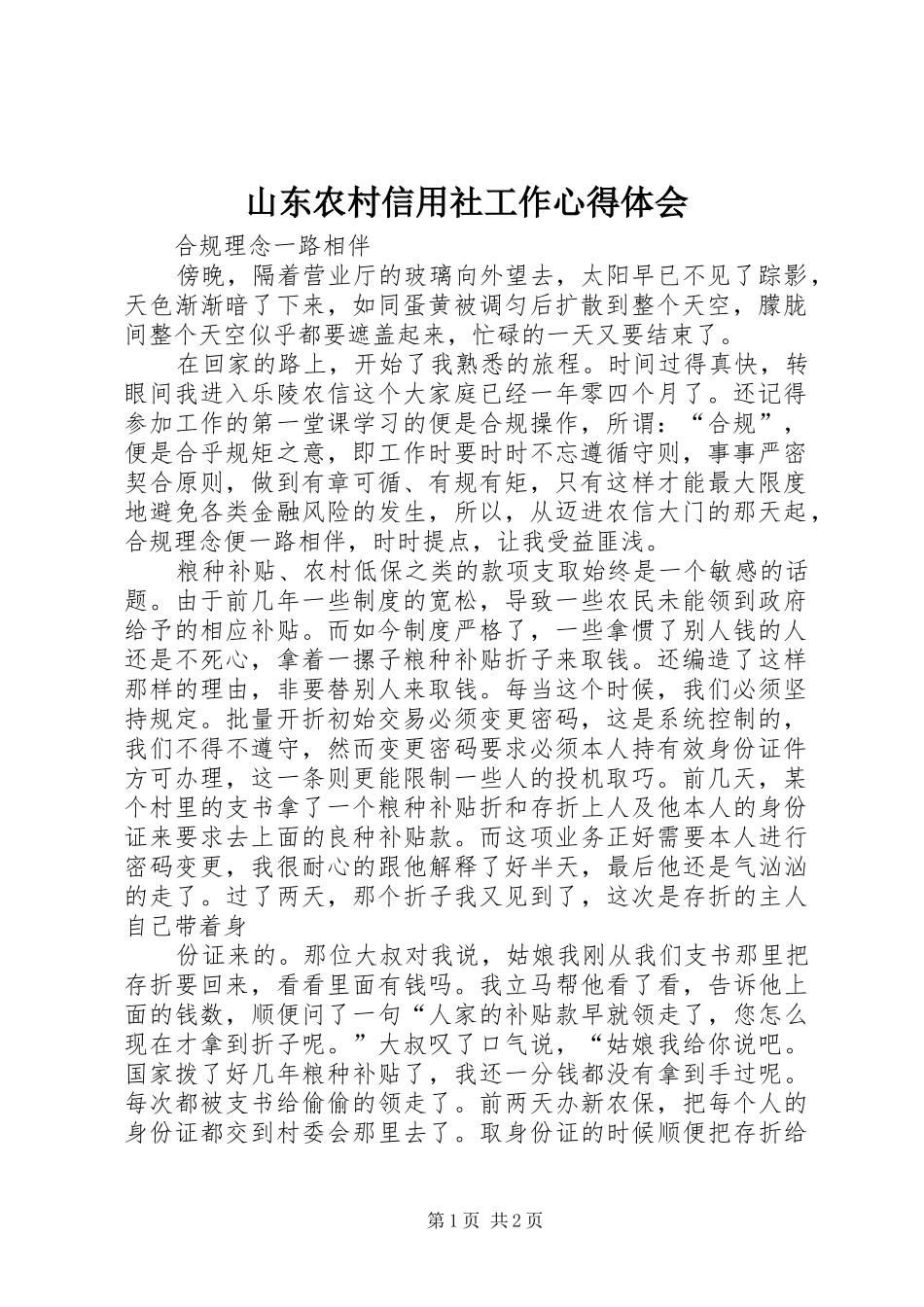 山东农村信用社工作心得体会 _第1页