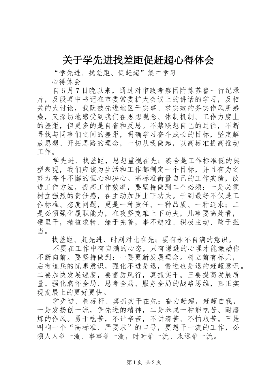 关于学先进找差距促赶超心得体会 _第1页