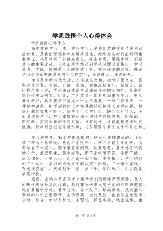 学思践悟个人心得体会 