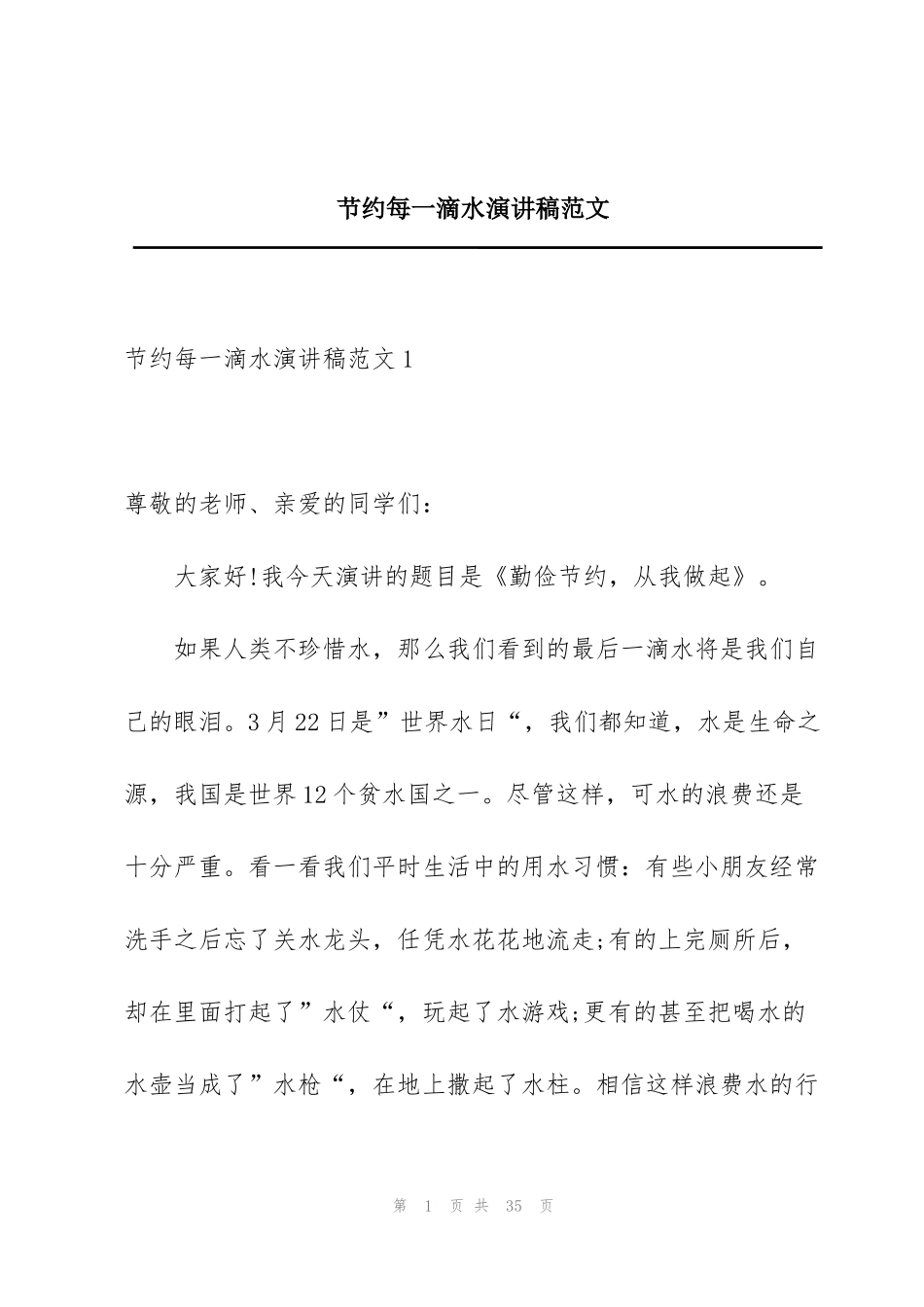节约每一滴水演讲稿范文_第1页