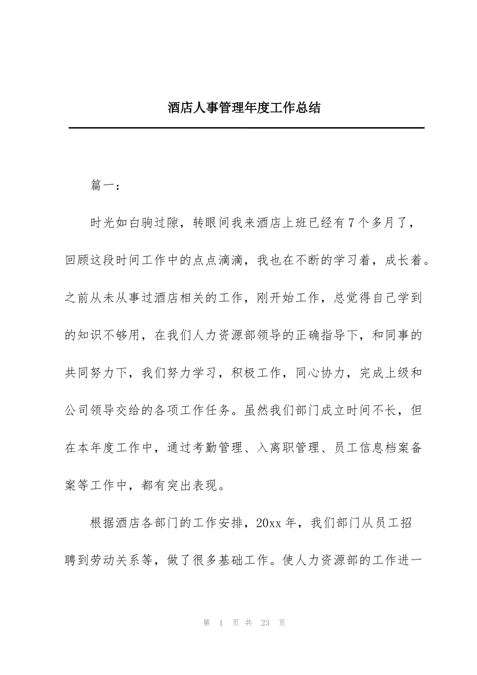 酒店人事管理年度工作总结_第1页