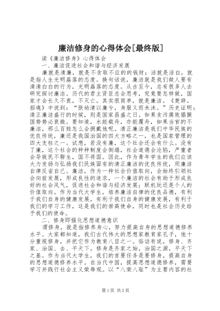 廉洁修身的心得体会[最终版] 