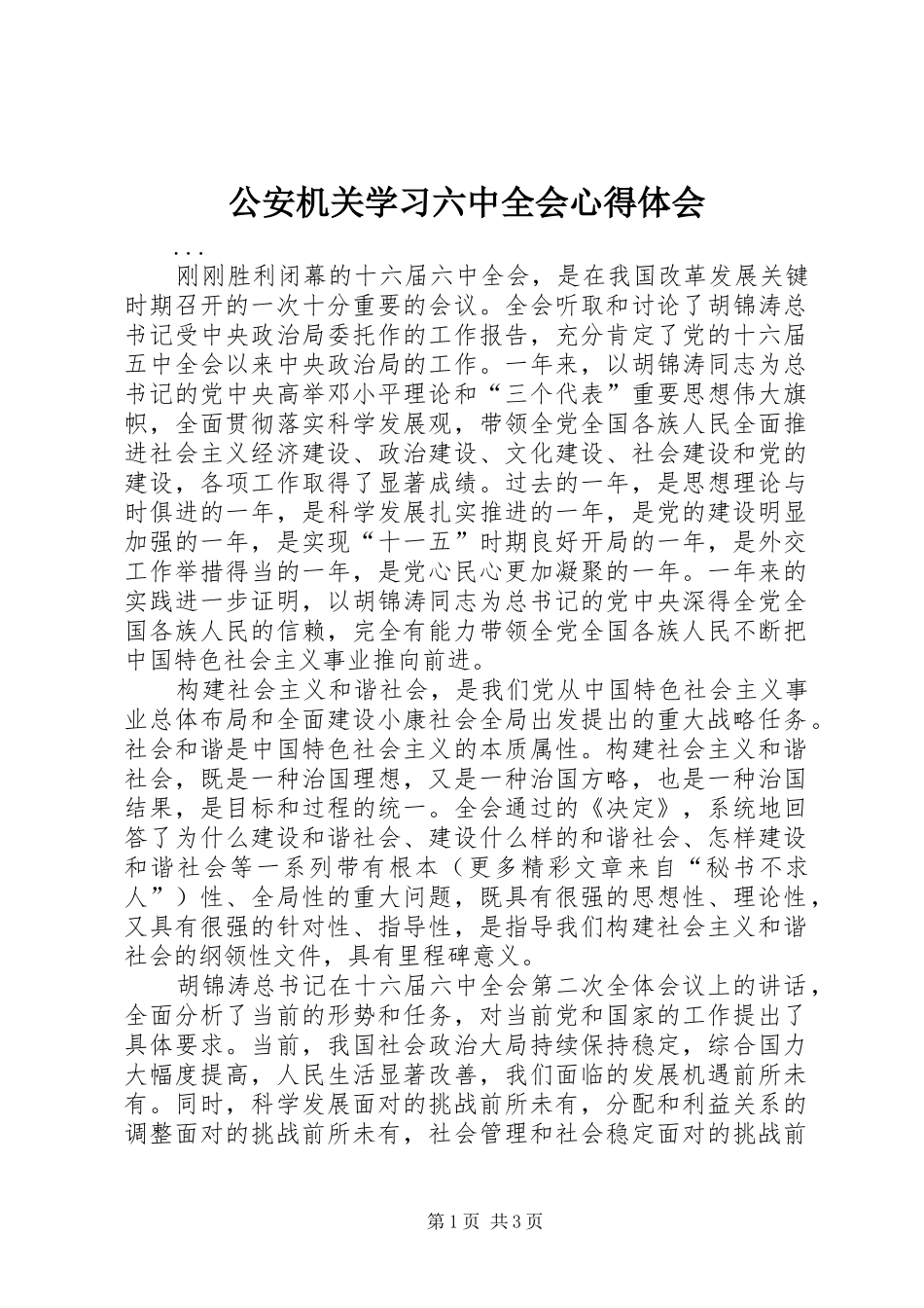 公安机关学习六中全会心得体会 _第1页