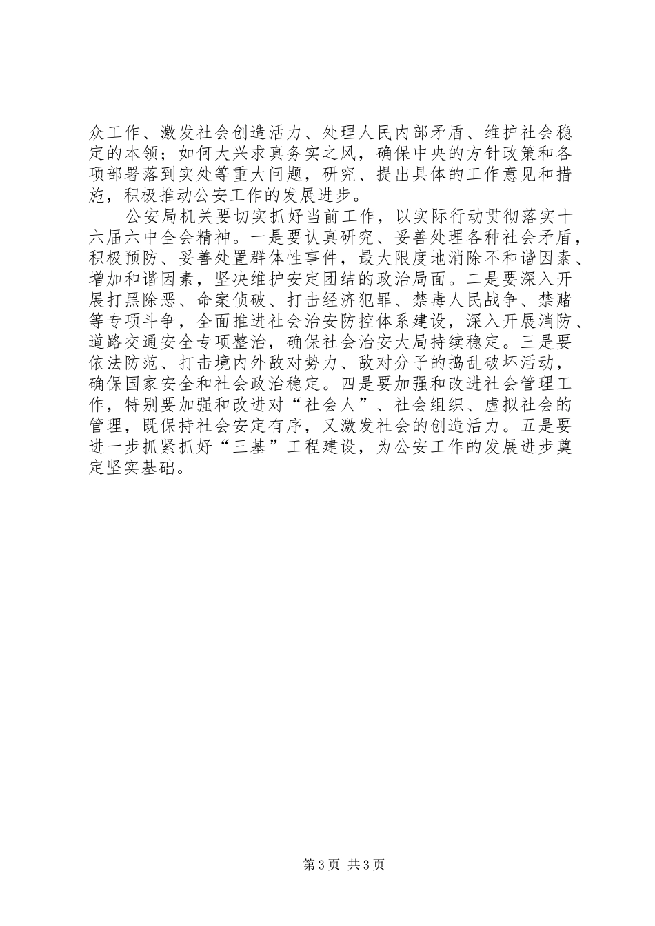 公安机关学习六中全会心得体会 _第3页