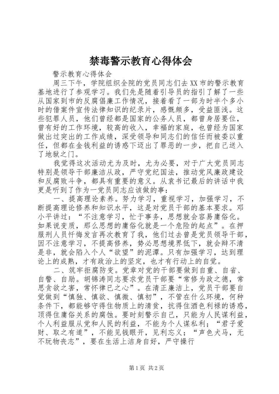 禁毒警示教育心得体会 _第1页