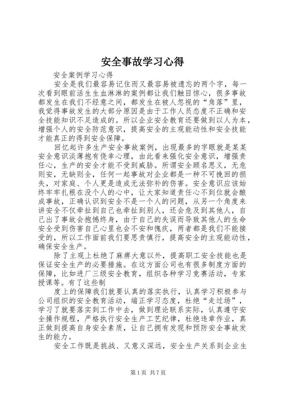 安全事故学习心得 _第1页