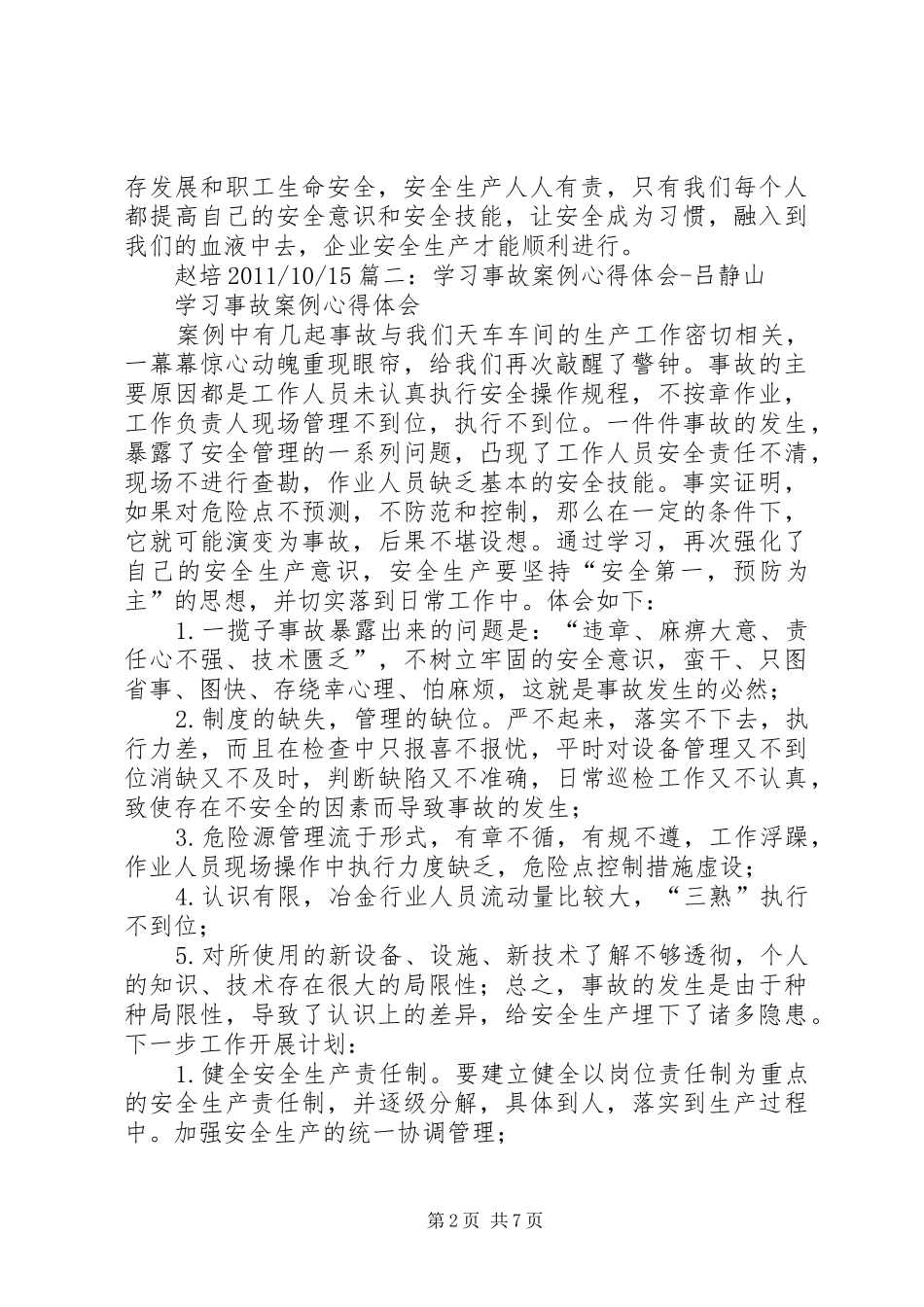 安全事故学习心得 _第2页
