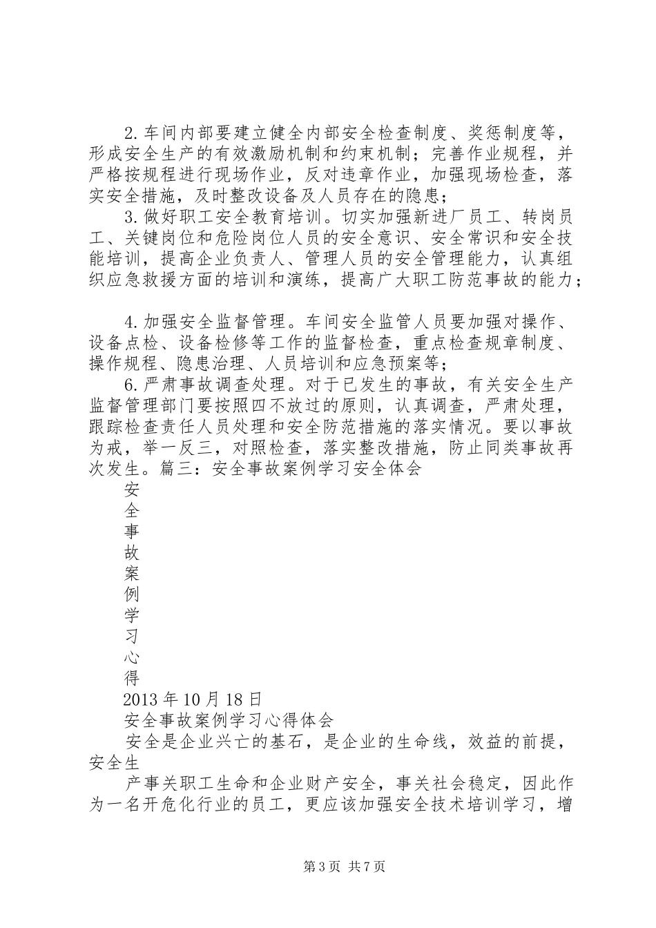 安全事故学习心得 _第3页