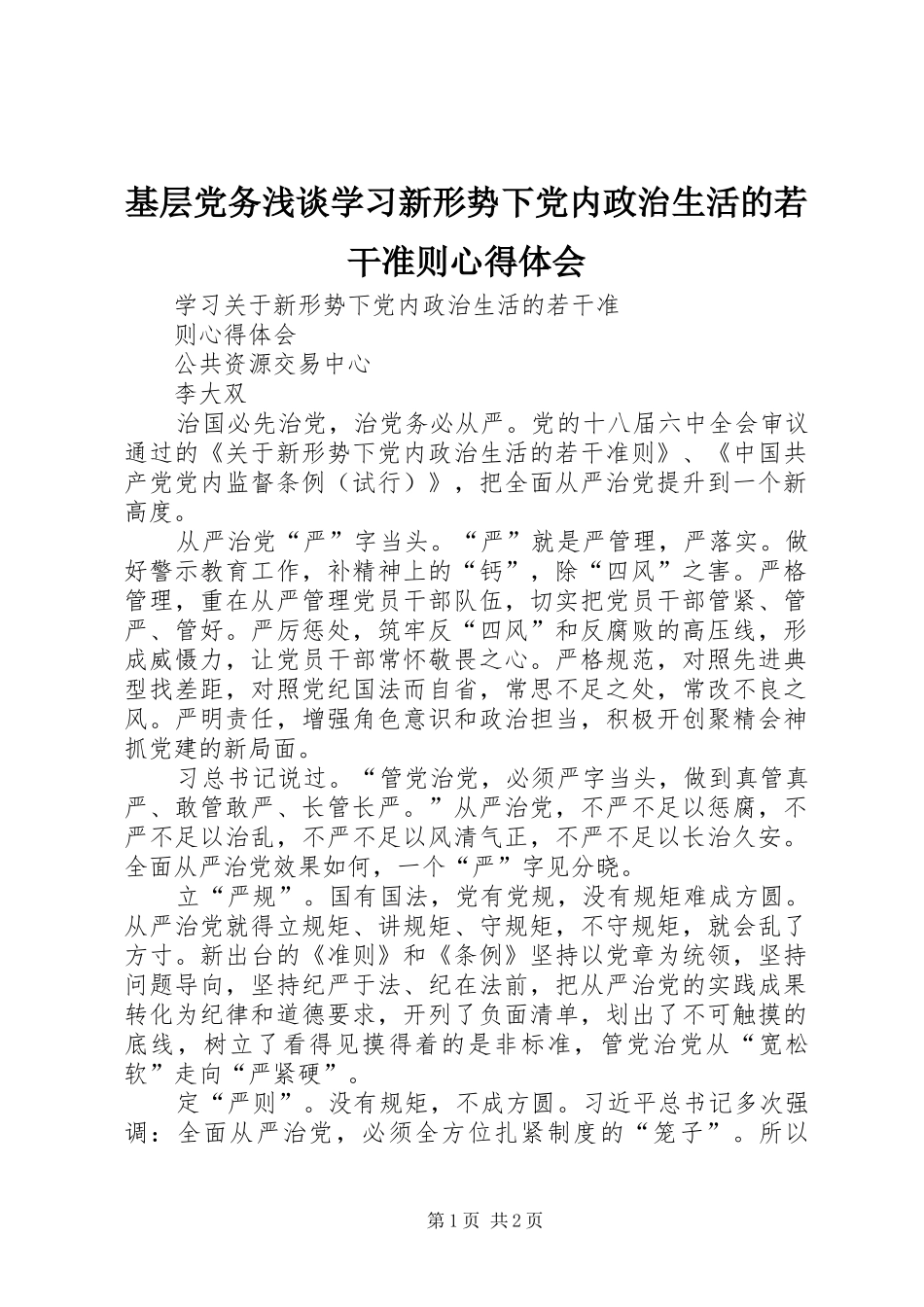 基层党务浅谈学习新形势下党内政治生活的若干准则心得体会 _第1页