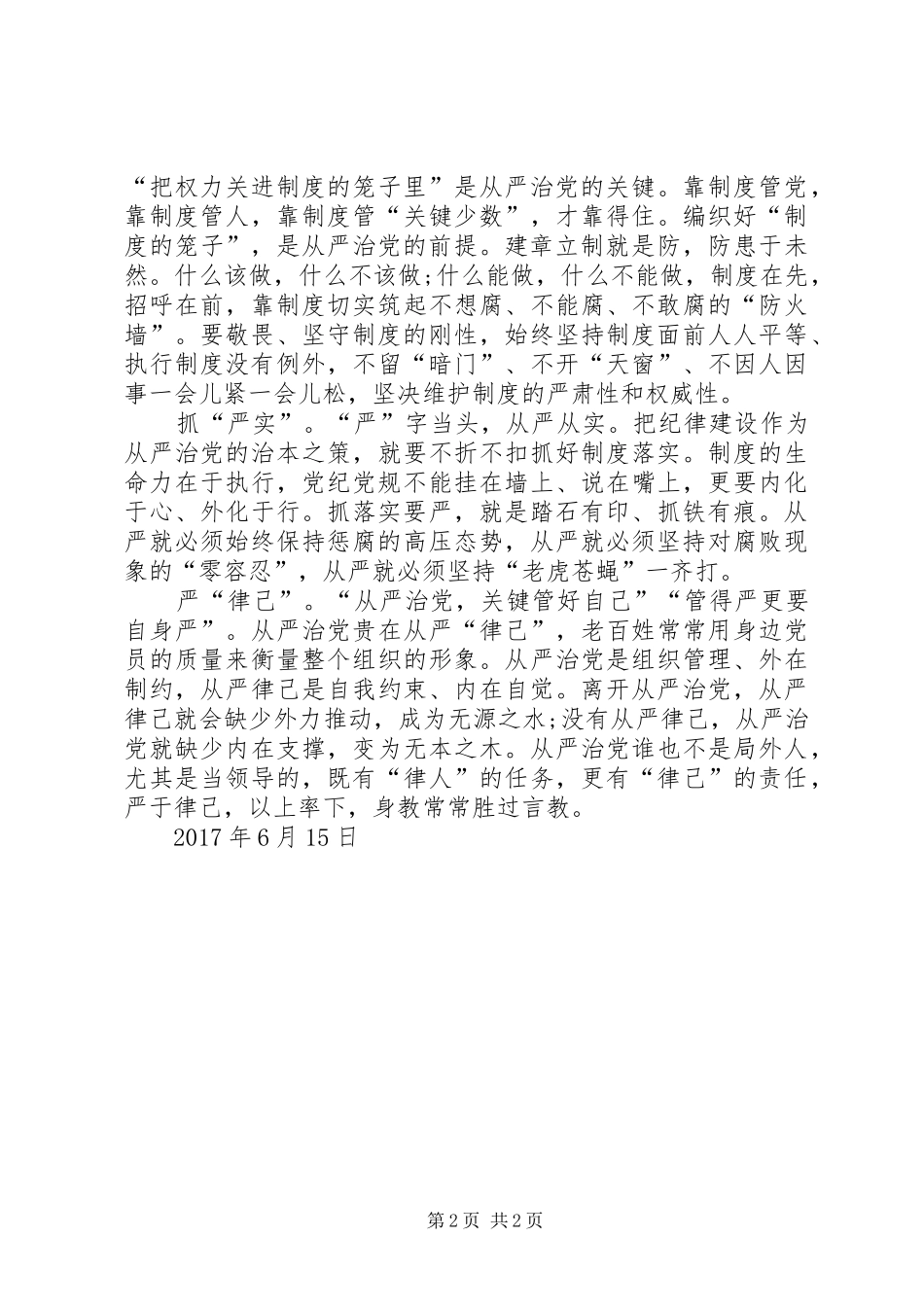 基层党务浅谈学习新形势下党内政治生活的若干准则心得体会 _第2页