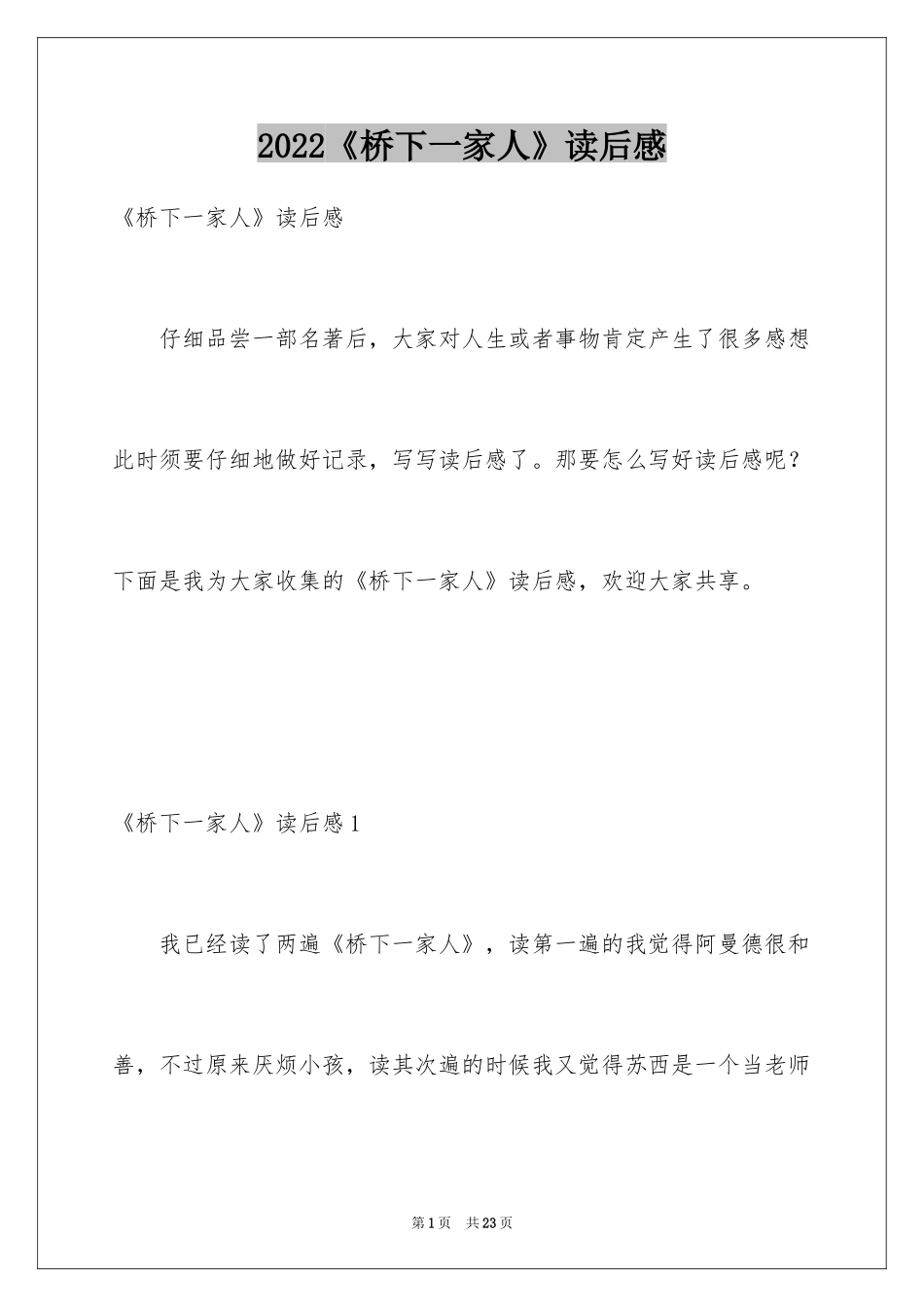 2024《桥下一家人》读后感_2_第1页