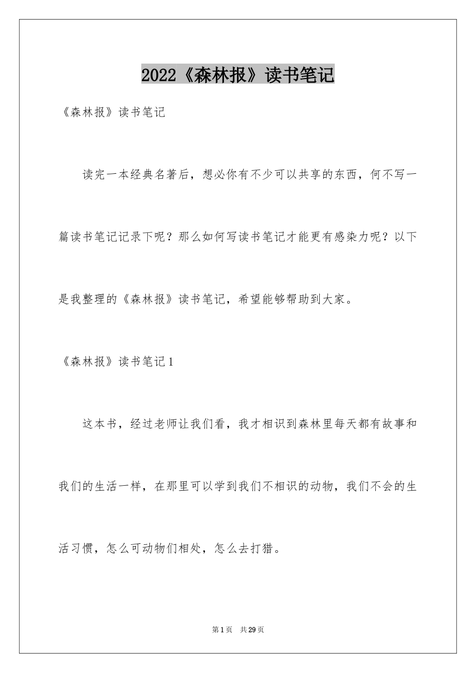 2024《森林报》读书笔记_12_第1页