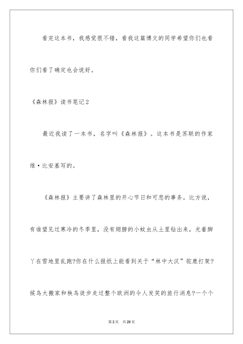 2024《森林报》读书笔记_12_第2页