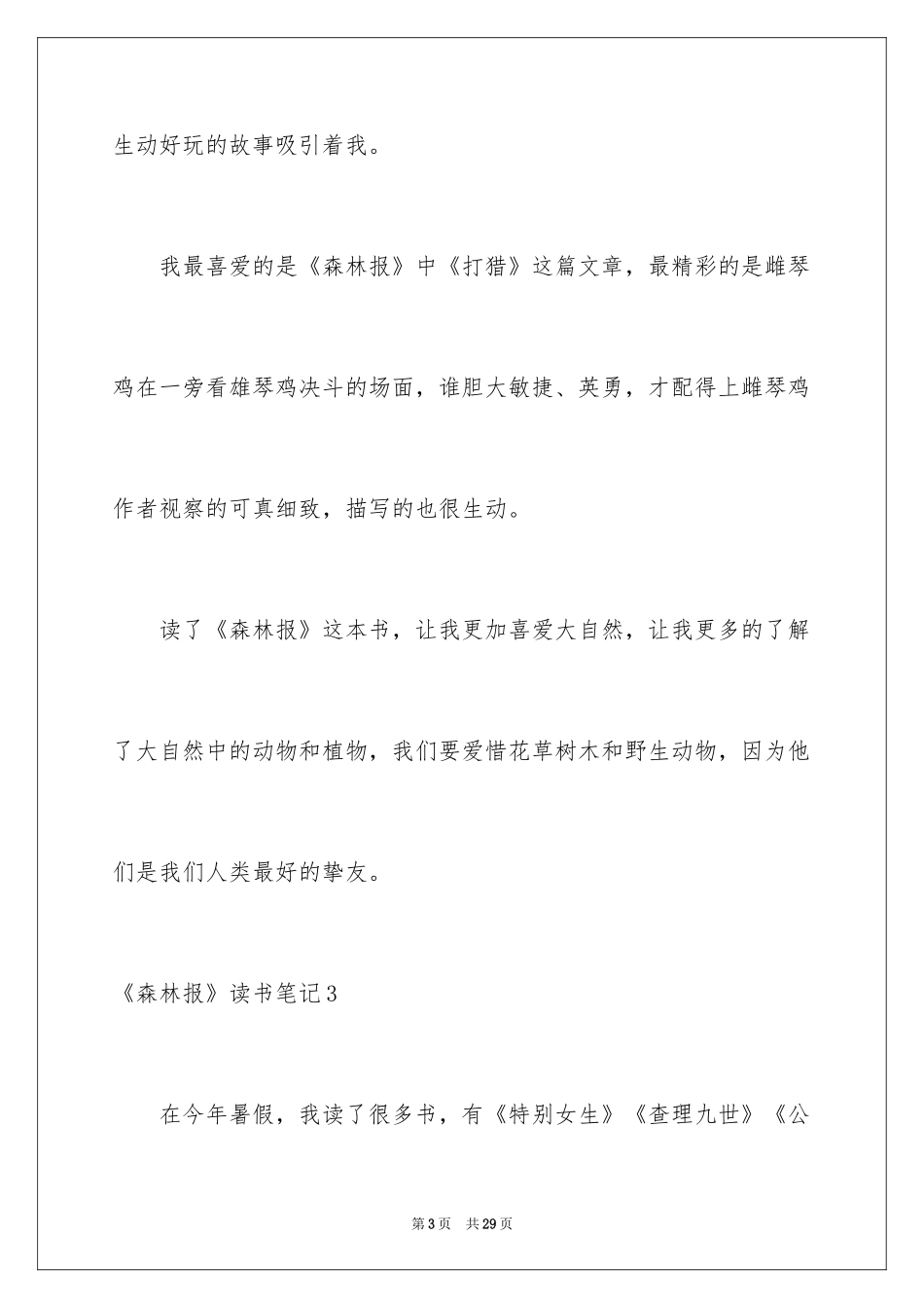 2024《森林报》读书笔记_12_第3页