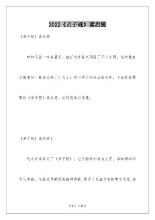 2024《弟子规》读后感_21