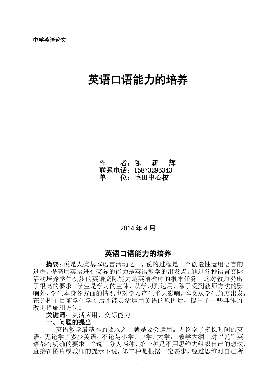 中学英语论文2014年4月_第1页