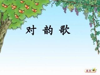 杨青青北师大版一年级语文《对韵歌》