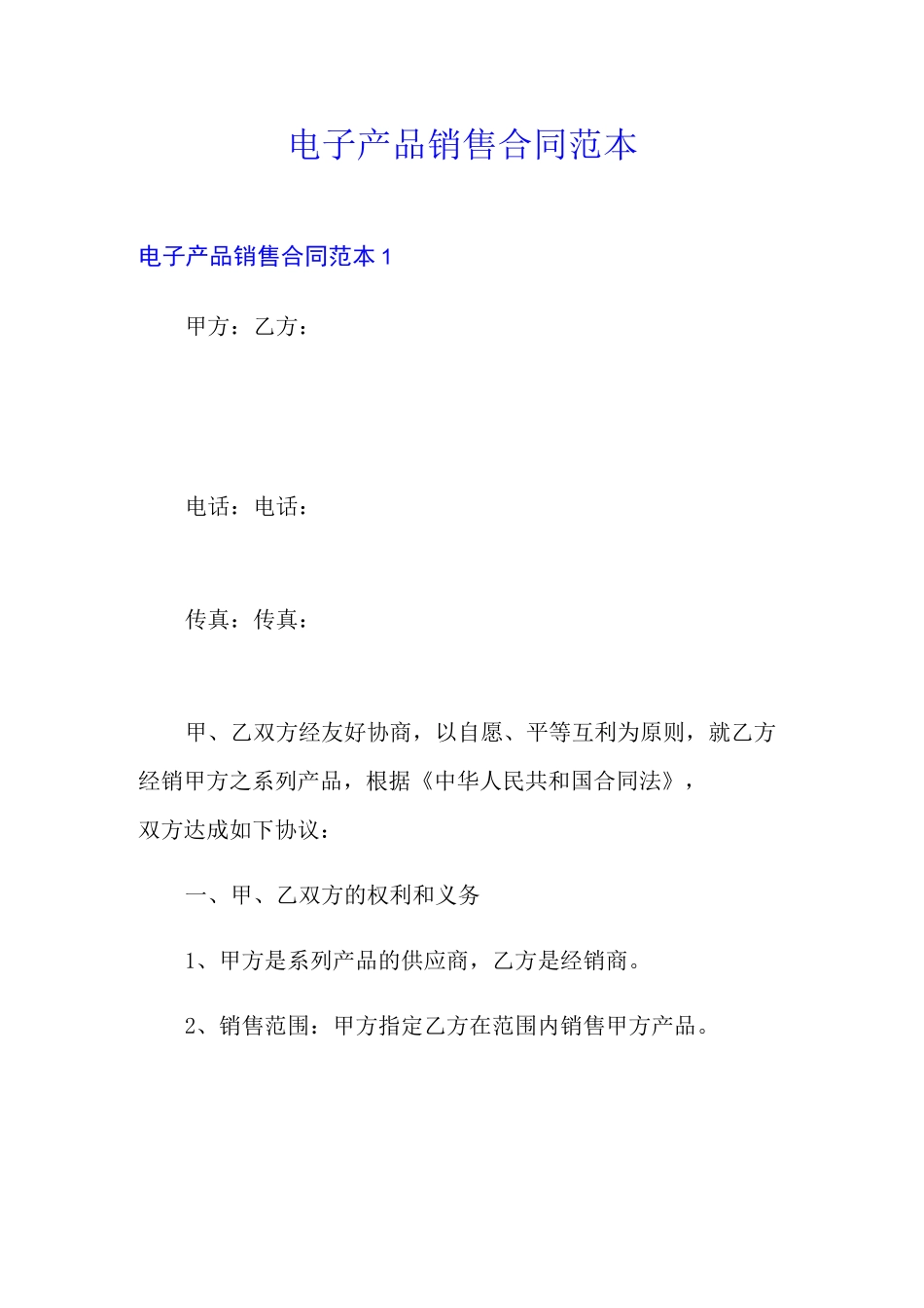 电子产品销售 合同范本(模板)_第1页