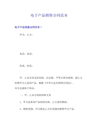 电子产品销售 合同范本(模板)