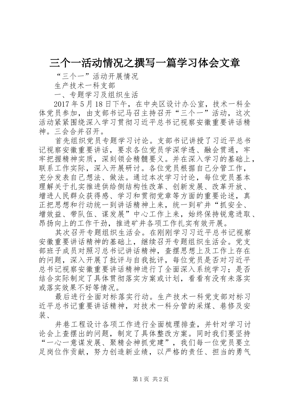 三个一活动情况之撰写一篇学习体会文章 _第1页