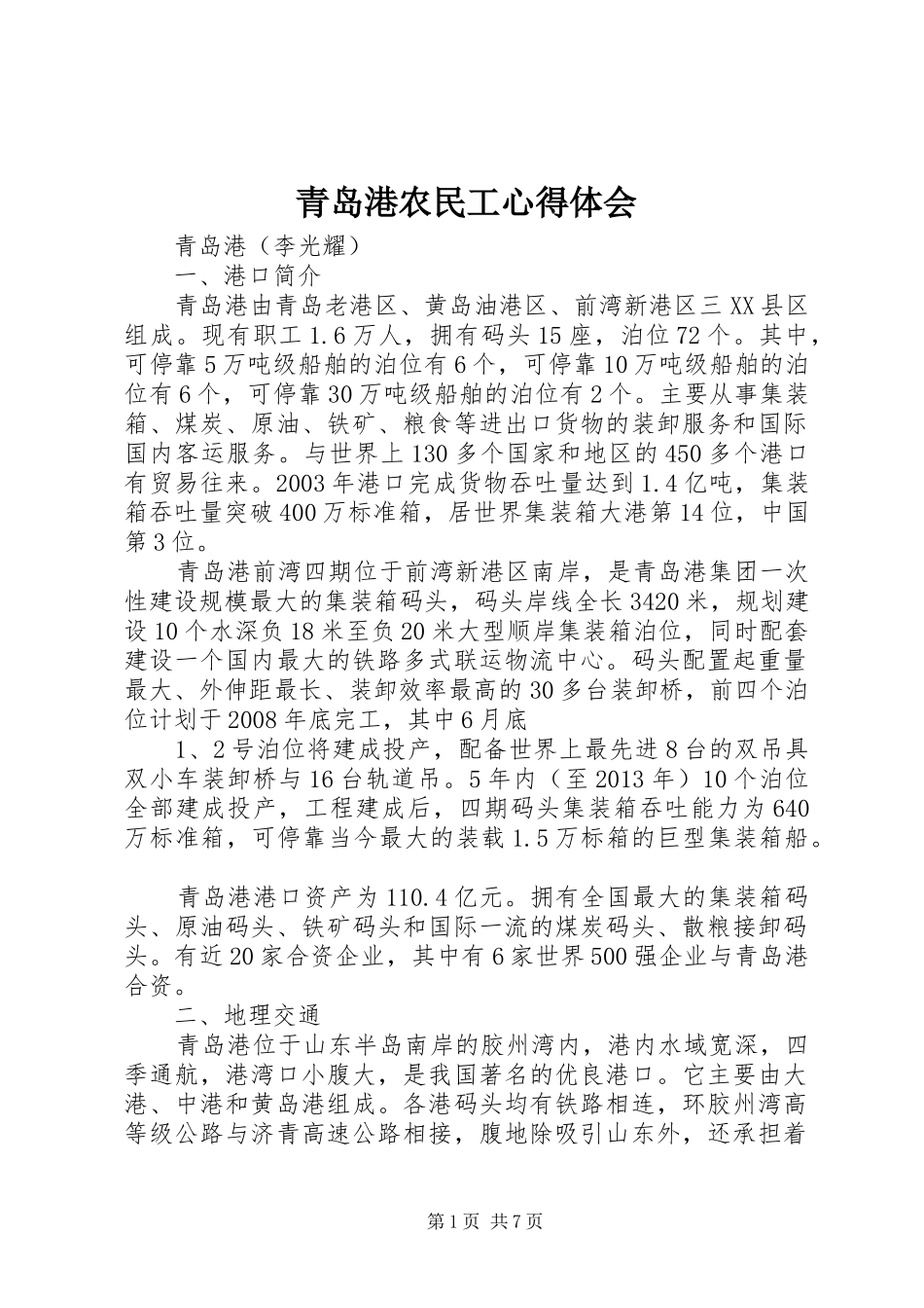 青岛港农民工心得体会 _第1页