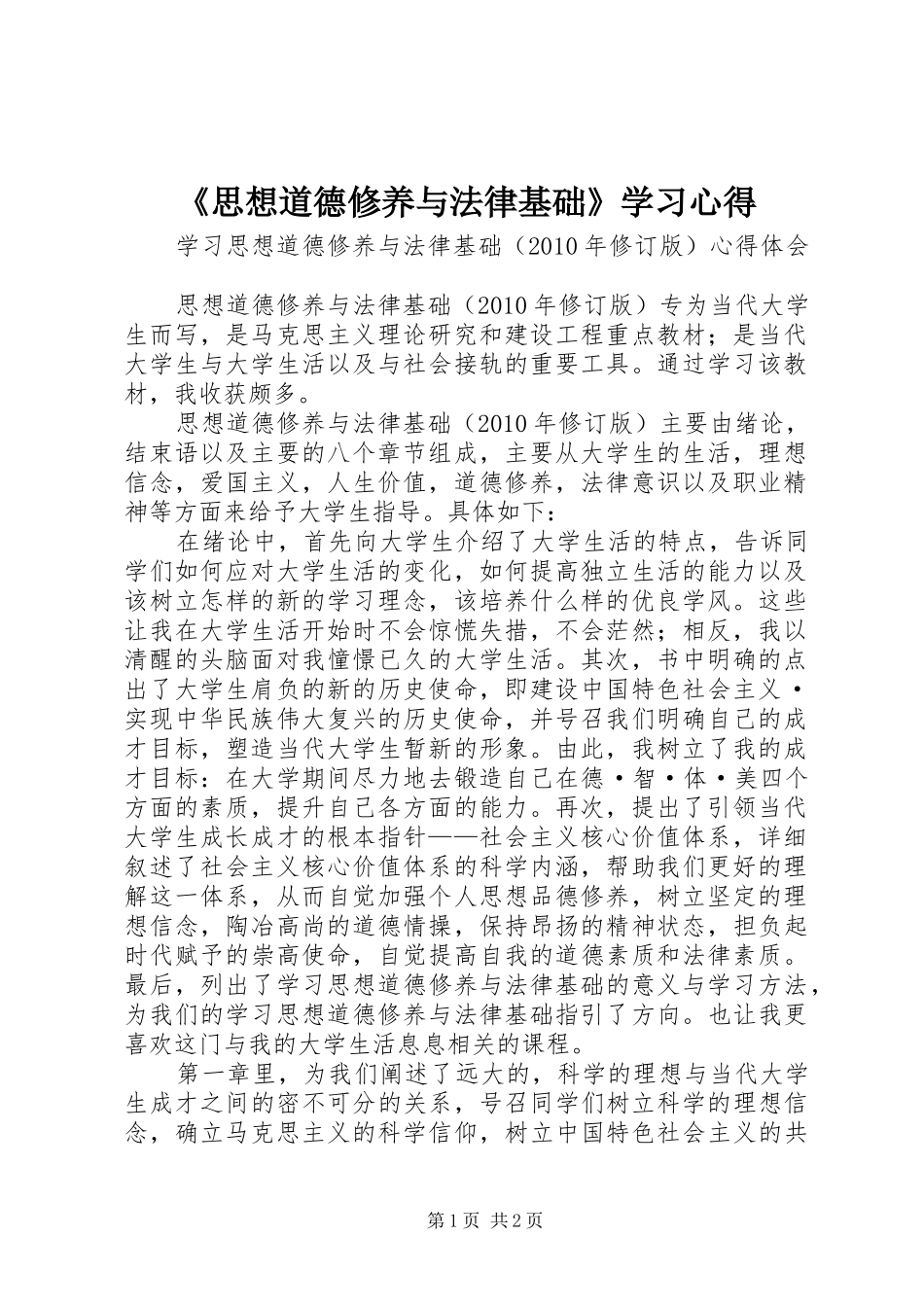 《思想道德修养与法律基础》学习心得 _第1页