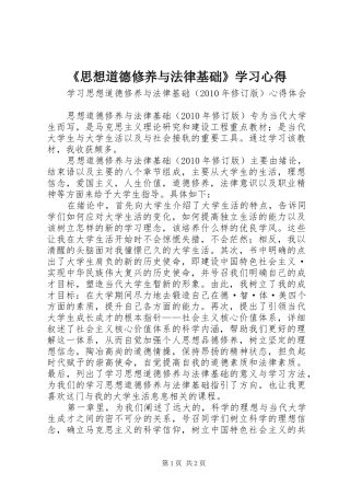 《思想道德修养与法律基础》学习心得 