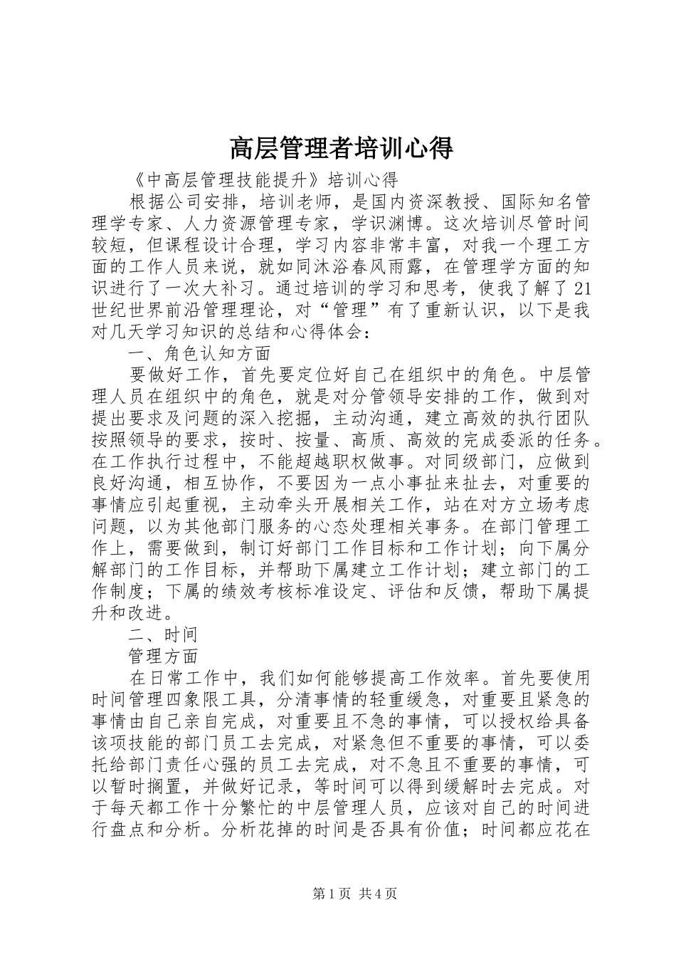 高层管理者培训心得 _第1页