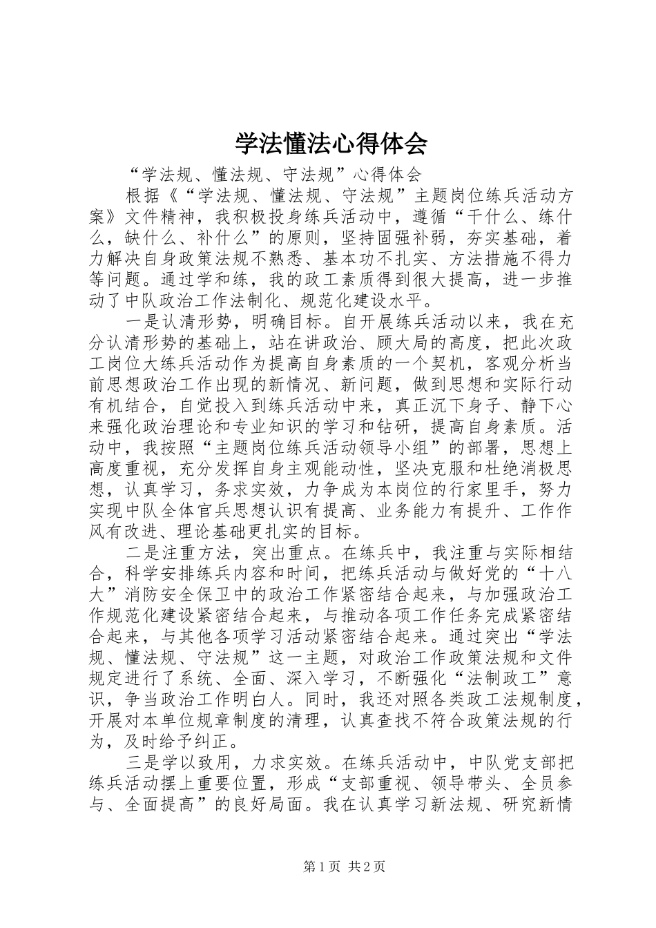 学法懂法心得体会 _第1页
