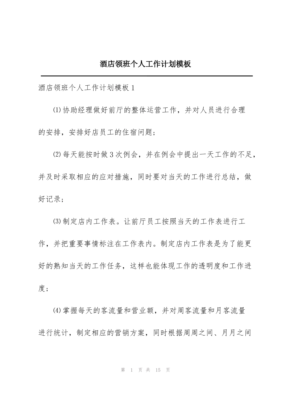 酒店领班个人工作计划模板_第1页