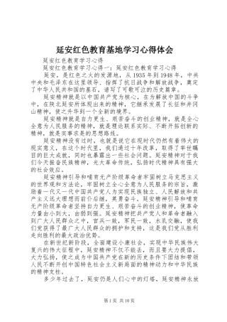 延安红色教育基地学习心得体会 
