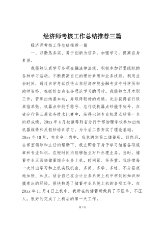 经济师考核工作总结推荐三篇