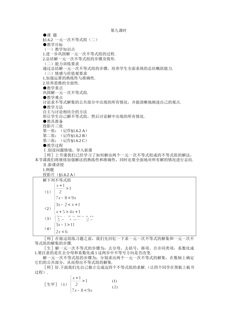示范教案一163一元一次不等式组（二）_第1页