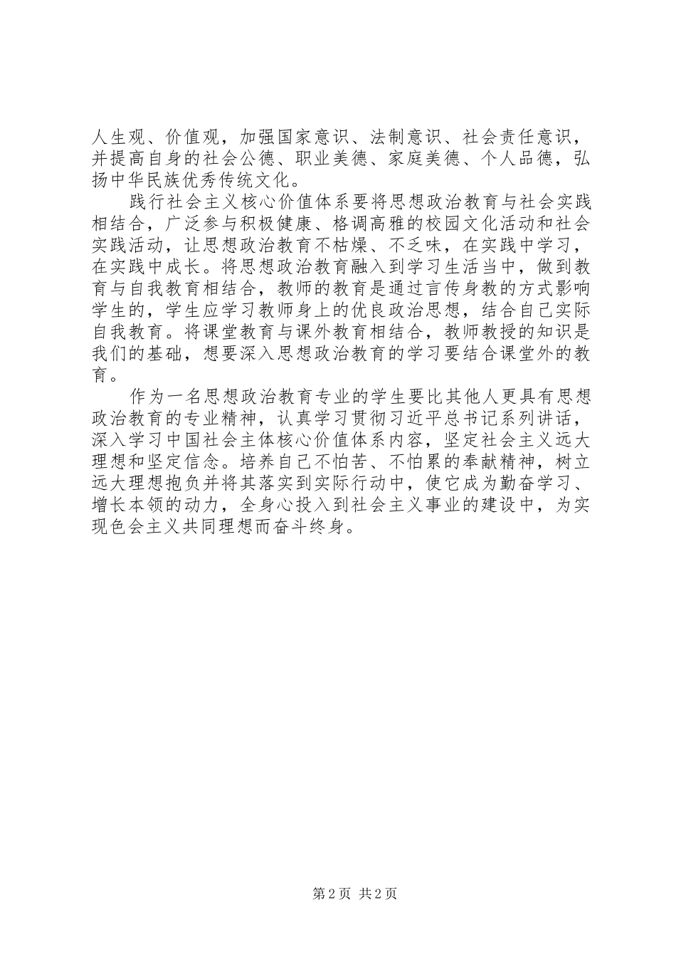 高校思想政治工作会议讲话心得体会：育人与教书同行 _第2页