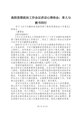 高校思想政治工作会议讲话心得体会：育人与教书同行 