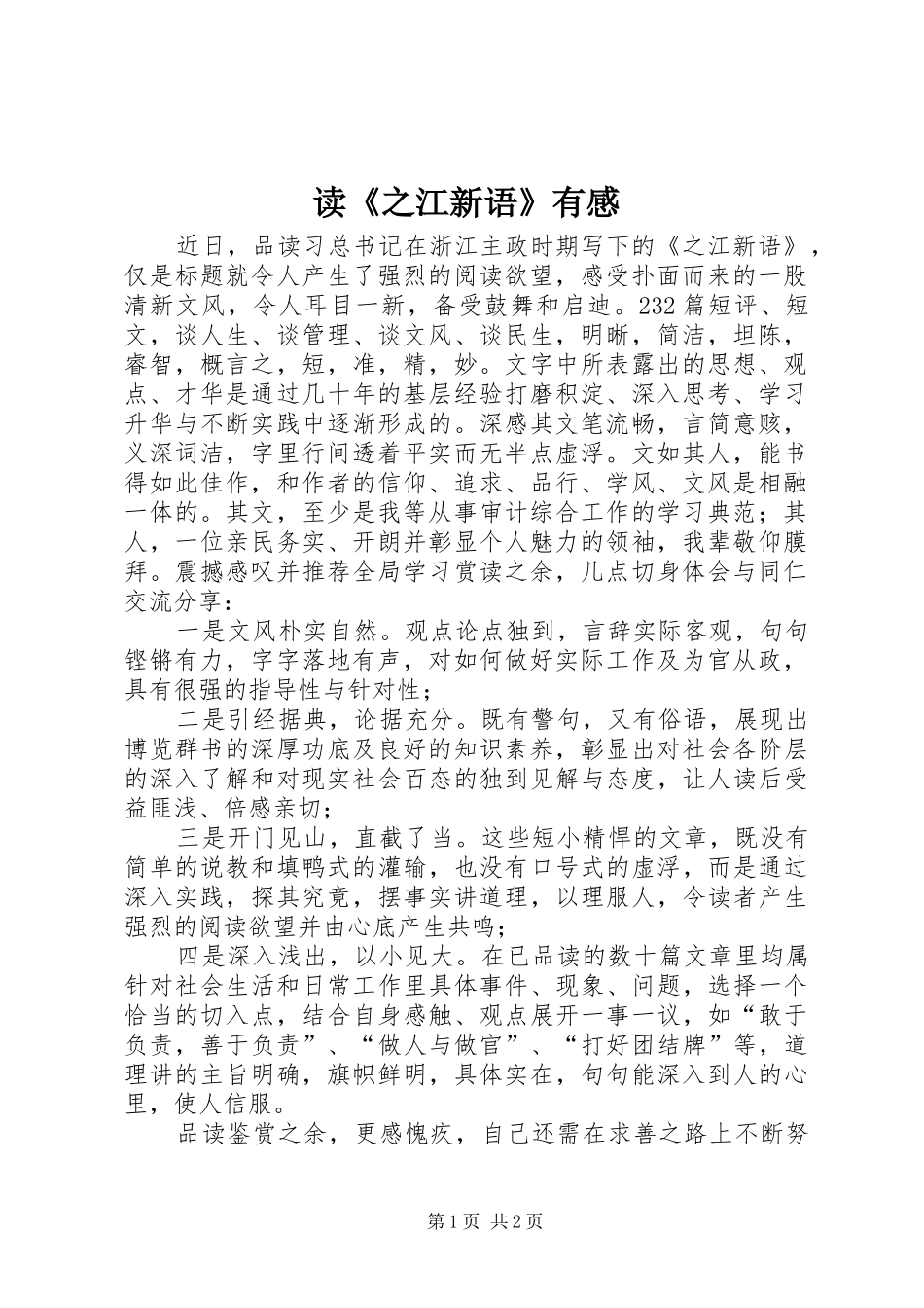 读《之江新语》有感 _第1页