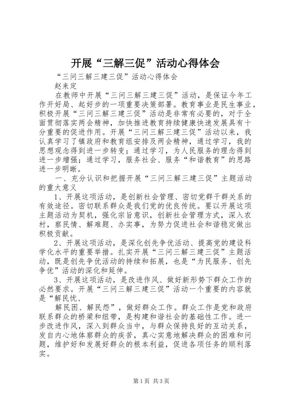 开展“三解三促”活动心得体会 _第1页