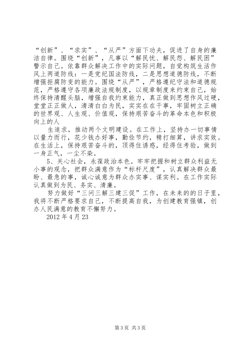 开展“三解三促”活动心得体会 _第3页