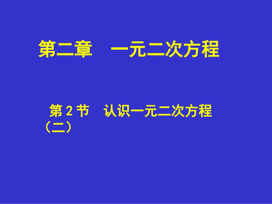 认识一元二次方程二演示文稿_第1页