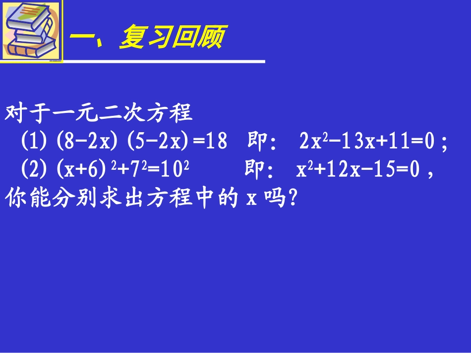 认识一元二次方程二演示文稿_第2页