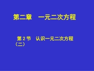 认识一元二次方程二演示文稿