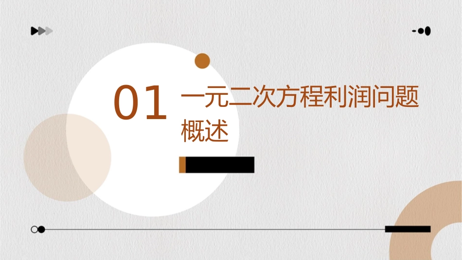 初三数学一元二次方程利润问题课件_第3页