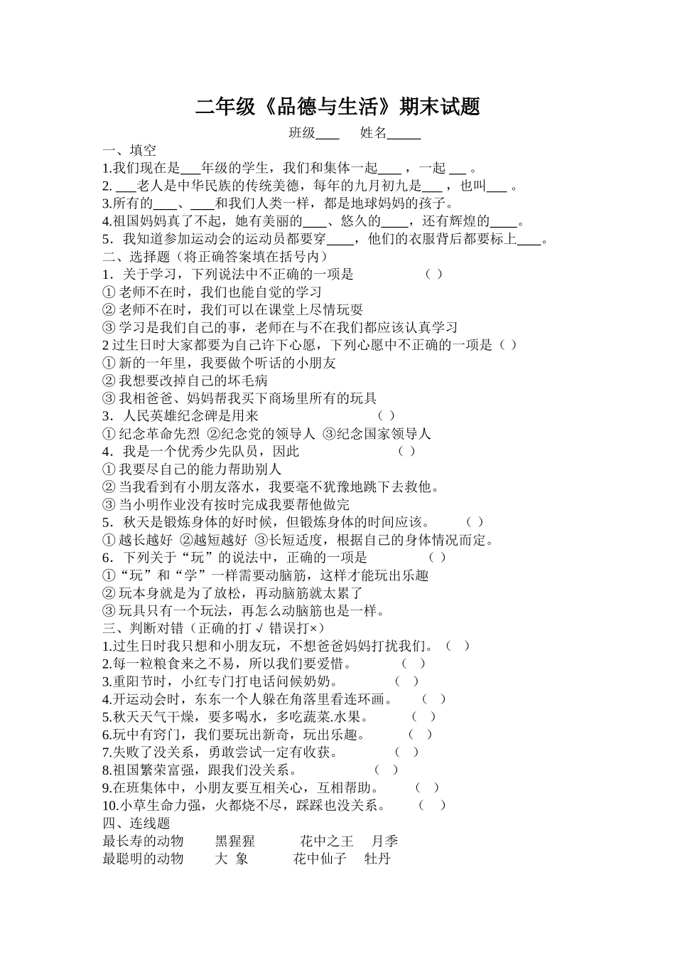 二年级《品德与生活》上册期末考试题_第1页