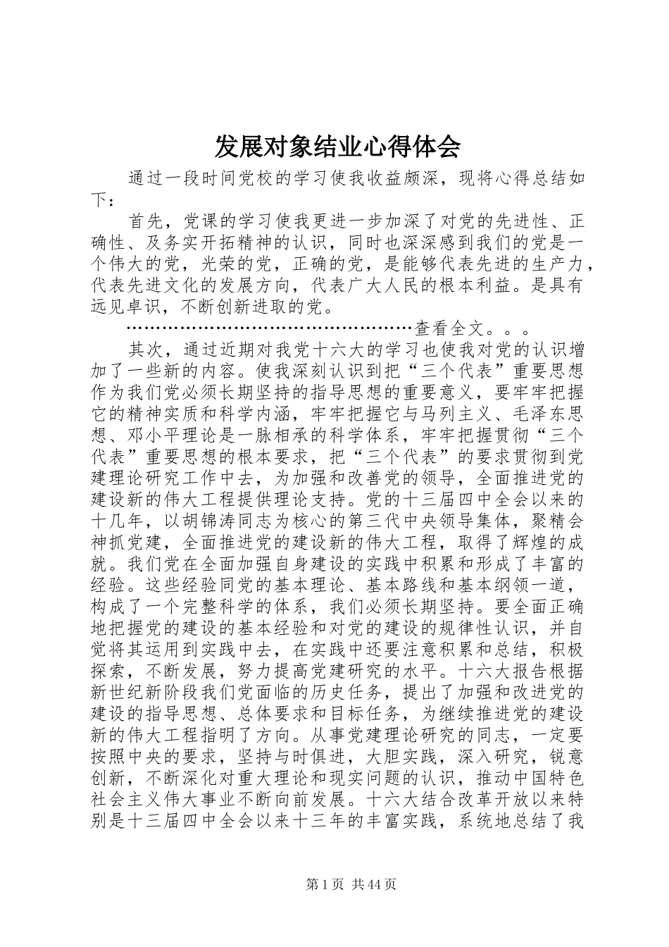 发展对象结业心得体会 _第1页