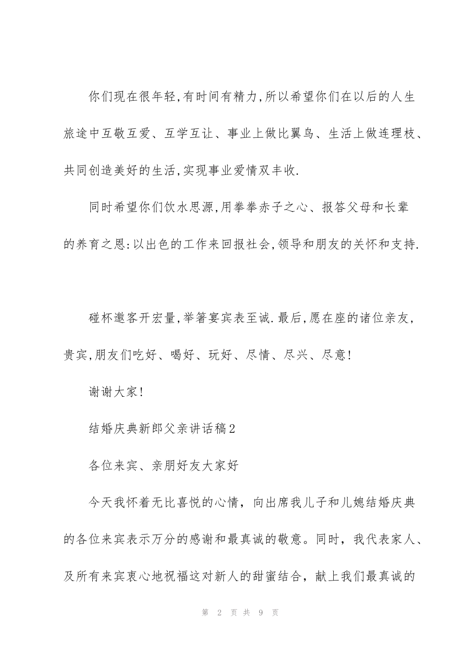 结婚庆典新郎父亲讲话稿_第2页