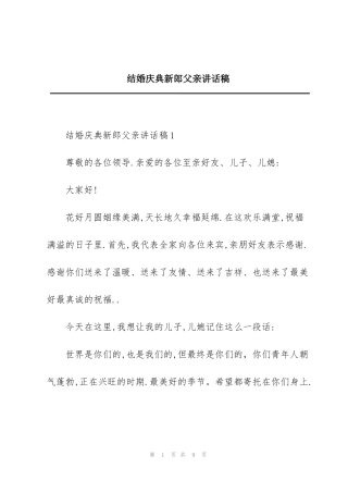 结婚庆典新郎父亲讲话稿