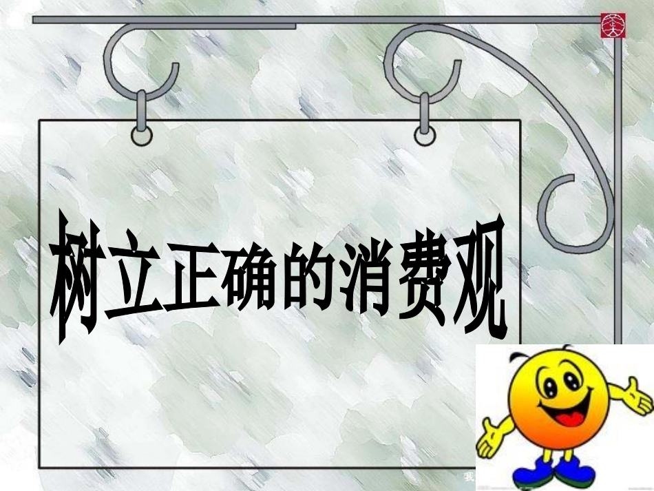 树立正确的消费观nana上课版本_第1页