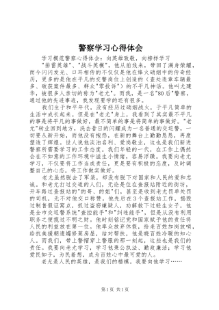 警察学习心得体会 