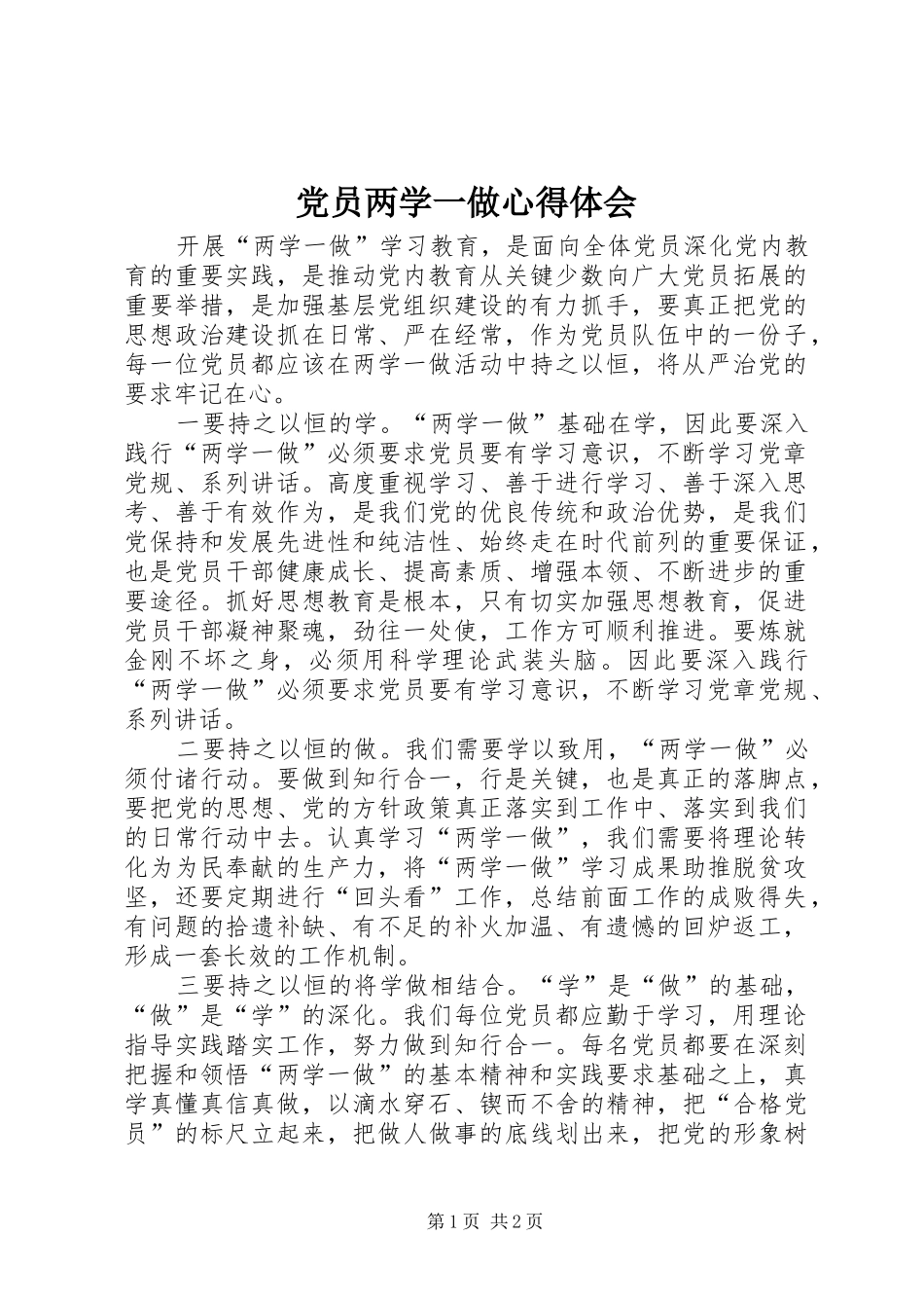 党员两学一做心得体会 _第1页